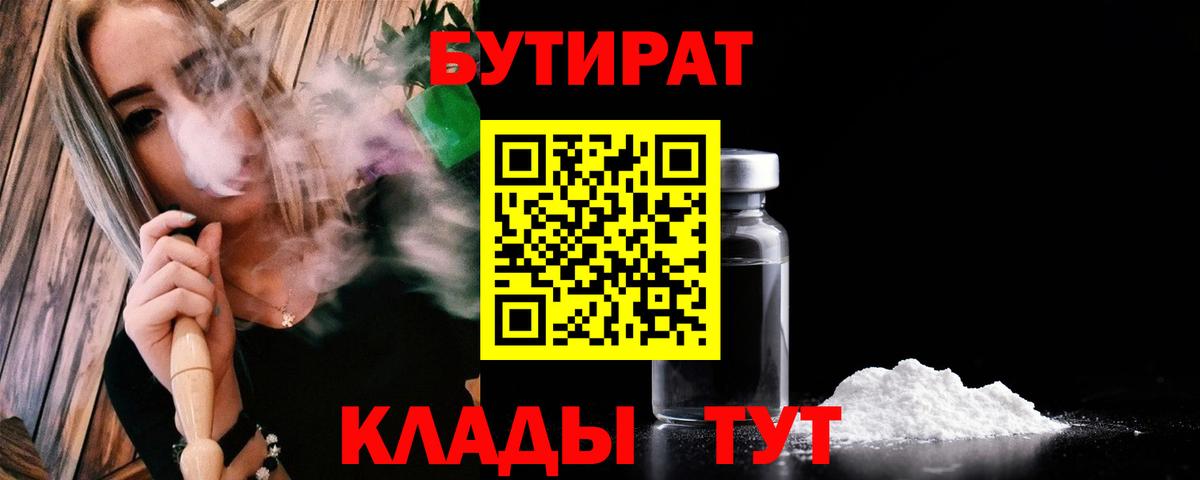 БУТИРАТ вода  Вход с VPN  Тобольск 